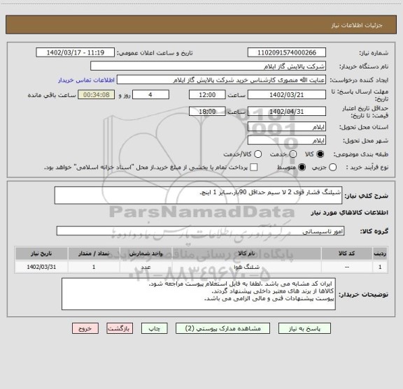 استعلام شیلنگ فشار قوی 2 لا سیم حداقل 90بار.سایز 1 اینچ.