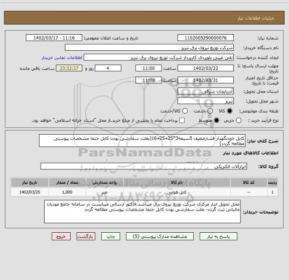 استعلام کابل خودنگهدار فشارضعیف 5سیمه3*25+25+16(بعلت سفارشی بودن کابل حتما مشخصات پیوستی مطالعه گردد)