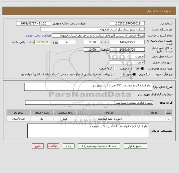 استعلام تابلو اندازه گیری هوشمند 630 آمپر با کلید موتور دار
