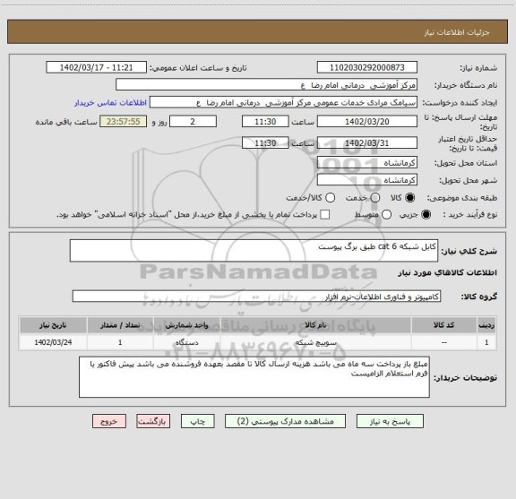 استعلام کابل شبکه cat 6 طبق برگ پیوست