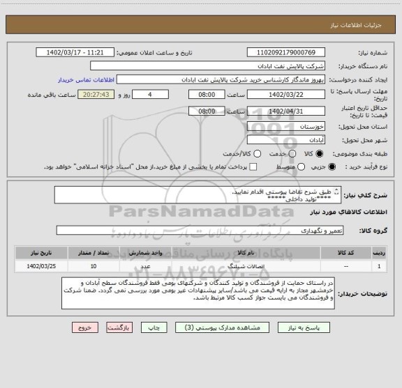 استعلام طبق شرح تقاضا پیوستی اقدام نمایید.
****تولید داخلی*****
پیوست پیشنهاد فنی و مالی الزامی می باشد
06153183711