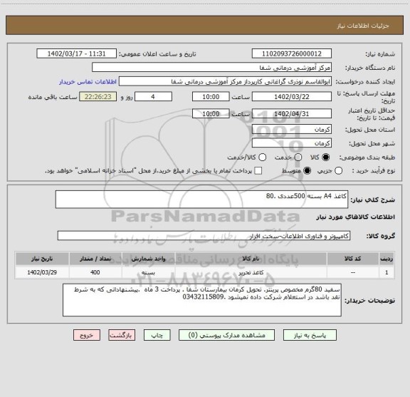 استعلام کاغذ A4 بسته 500عددی .80