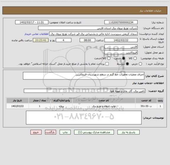 استعلام اجرای عملیات تعمیرات خط گرم در سطح شهرستان قیروکارزین