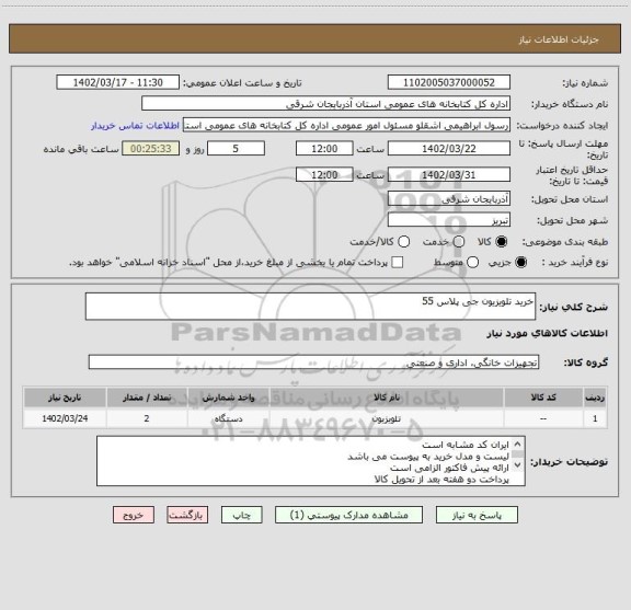 استعلام خرید تلویزیون جی پلاس 55