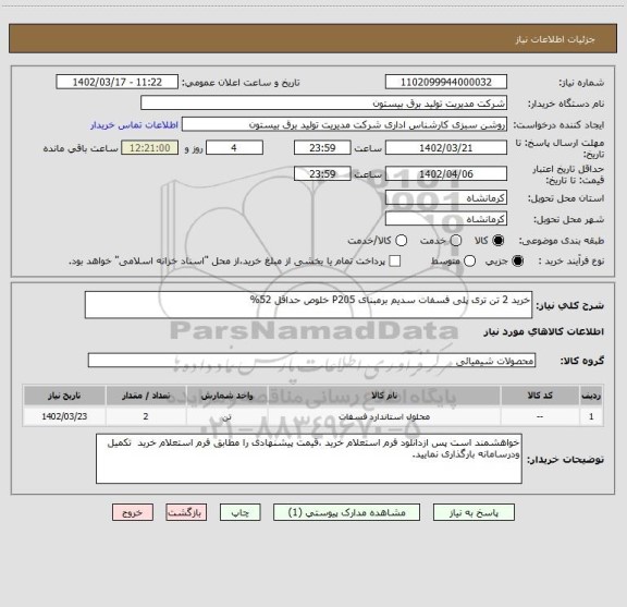 استعلام خرید 2 تن تری پلی فسفات سدیم برمبنای P205 خلوص حداقل 52%