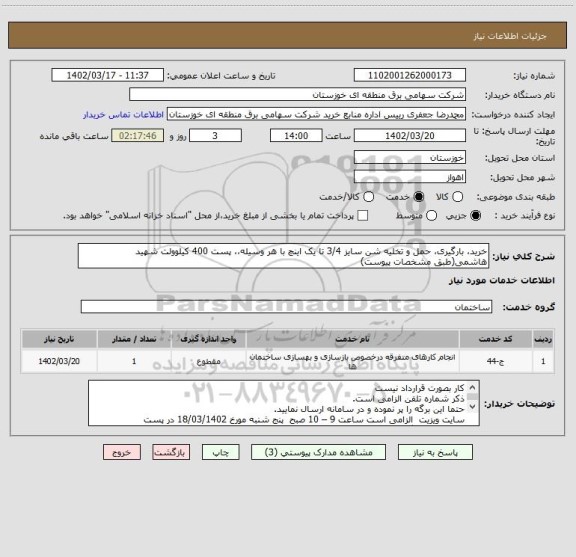 استعلام خرید، بارگیری، حمل و تخلیه شن سایز 3/4 تا یک اینچ با هر وسیله،، پست 400 کیلوولت شهید هاشمی(طبق مشخصات پیوست)