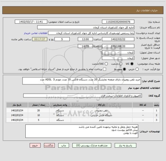 استعلام خرید تلفن رومیزی دارای صفحه نمایشگر 20 عدد، دستگاه فاکس 10 عدد، مودم ADSL 5 عدد