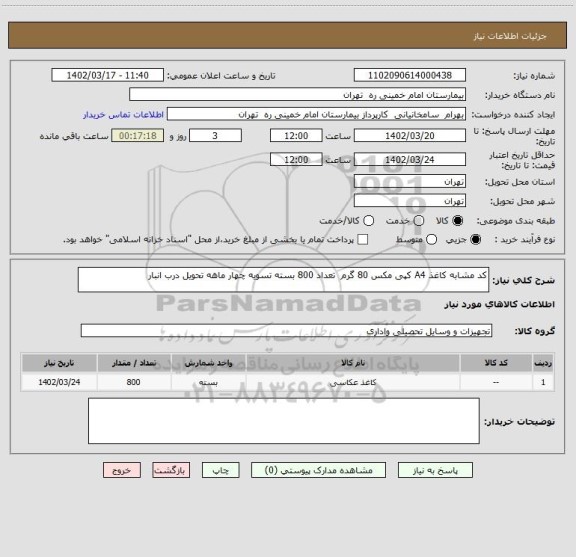 استعلام کد مشابه کاغذ A4 کپی مکس 80 گرم  تعداد 800 بسته تسویه چهار ماهه تحویل درب انبار