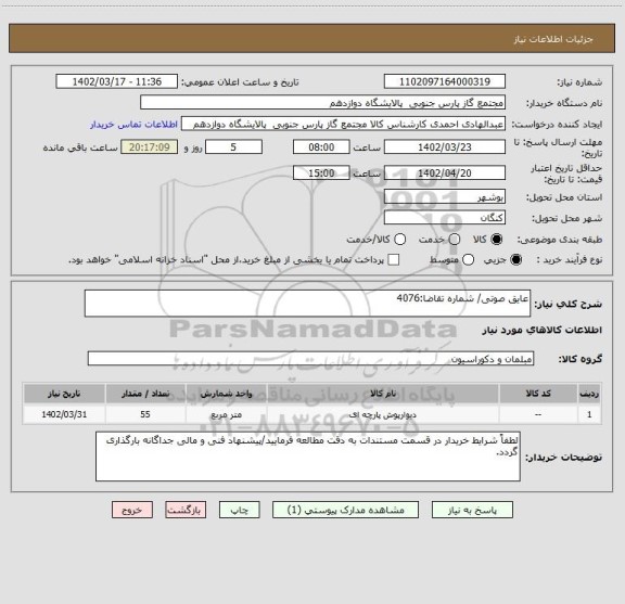 استعلام عایق صوتی/ شماره تقاضا:4076