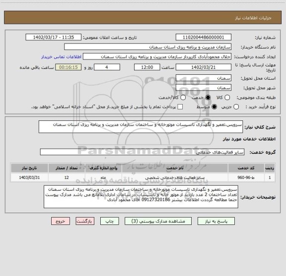 استعلام سرویس،تعمیر و نگهداری تاسیسات موتورخانه و ساختمان سازمان مدیریت و برنامه ریزی استان سمنان