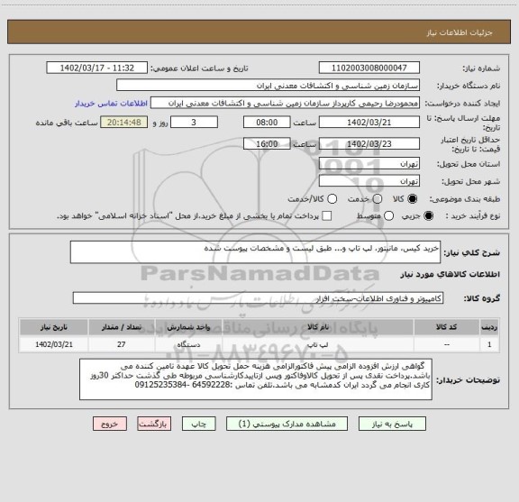 استعلام خرید کیس، مانیتور، لپ تاپ و... طبق لیست و مشخصات پیوست شده