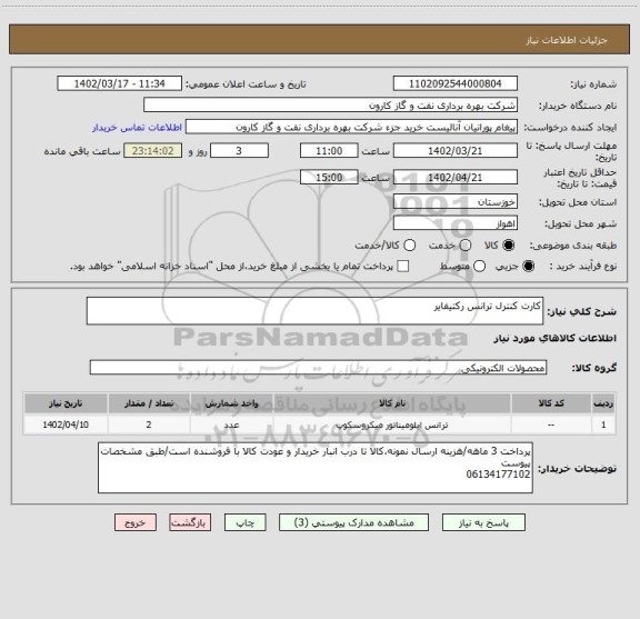 استعلام کارت کنترل ترانس رکتیفایر