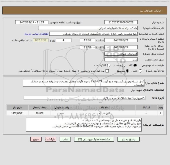 استعلام کابل شبکه،پچ پنل،کیستون و پچ کورد Cat6 UTP با برند لگراند مطابق توضیحات و شرایط مندرج در مدارک پیوستی.