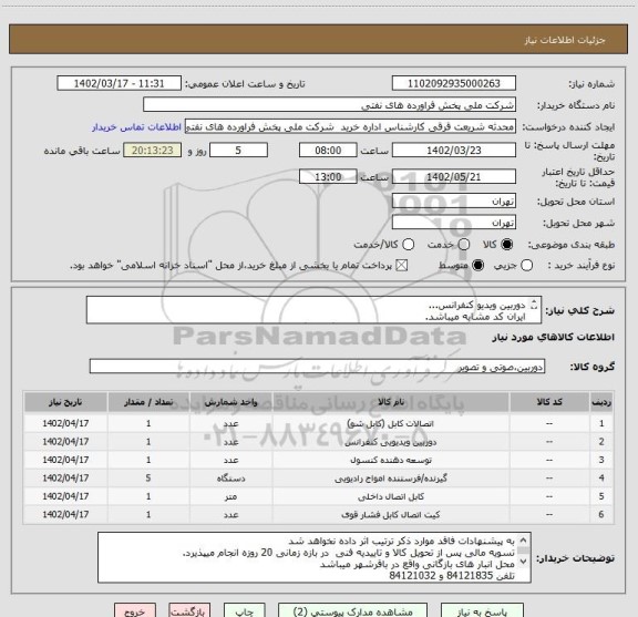 استعلام دوربین ویدیو کنفرانس...
ایران کد مشابه میباشد.
مطابق با شرح کلی نیاز مدارک پیوستی قیمت گذاری گردد
ارائه نمونه یا مشخصات فنی الزامی میباشد
