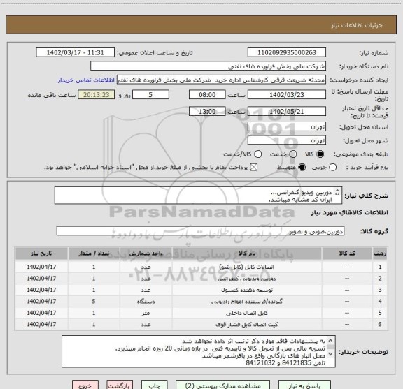 استعلام دوربین ویدیو کنفرانس...
ایران کد مشابه میباشد.
مطابق با شرح کلی نیاز مدارک پیوستی قیمت گذاری گردد
 ارائه نمونه یا مشخصات فنی الزامی میباشد