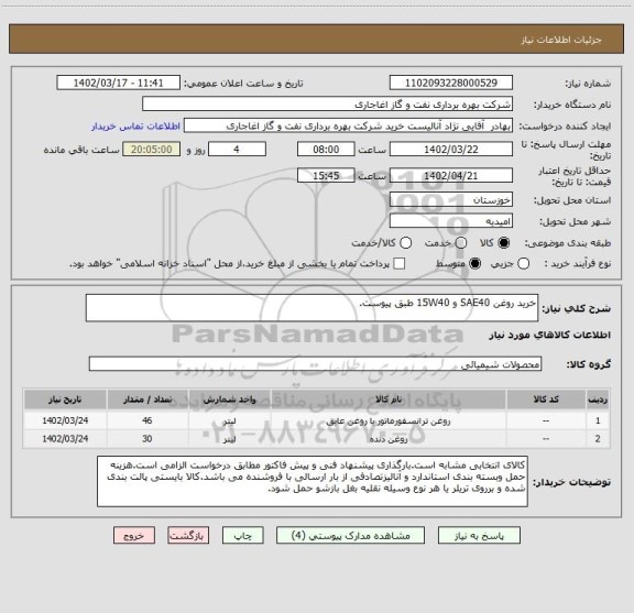 استعلام خرید روغن SAE40 و 15W40 طبق پیوست.