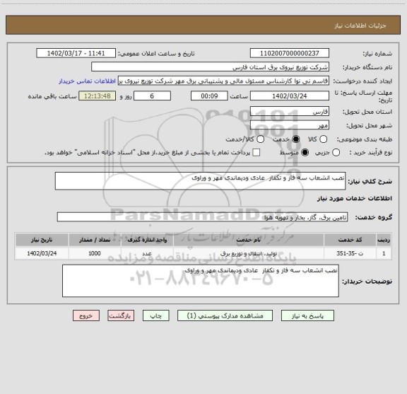 استعلام نصب انشعاب سه فاز و تکفاز  عادی ودیماندی مهر و وراوی