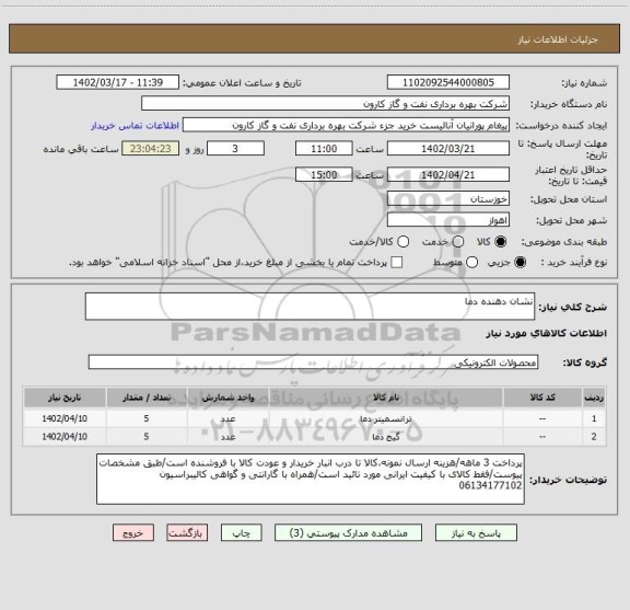 استعلام نشان دهنده دما