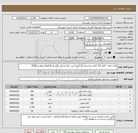 استعلام پاکت نامه - کاغذ A4- کاغذ دو نسخه ای کاربن لس- دفتر ارسال مراسلات6 قلم(درخواست616)