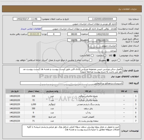 استعلام تکمیل سالن ورزشی تنیس مجموعه ورزشی آزادی قاین طبق لیست پیوست و نقشه ها (لیست پیوست مد نظر می باشد به شرح پیوست مراجعه شود)