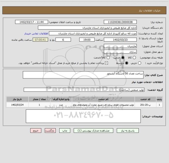 استعلام ساخت تعداد 50 دستگاه آبشخور