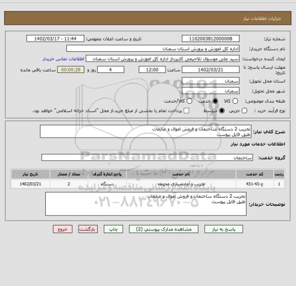 استعلام تخریب 2 دستگاه ساختمان و فروش اموال و ضایعات 
طبق فایل پیوست