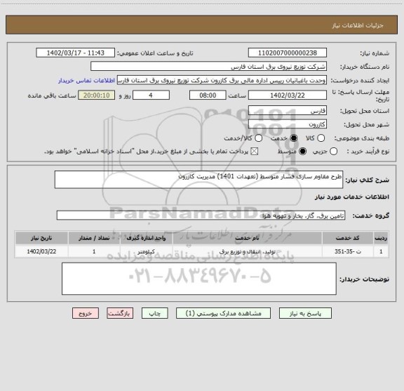 استعلام طرح مقاوم سازی فشار متوسط (تعهدات 1401) مدیریت کازرون