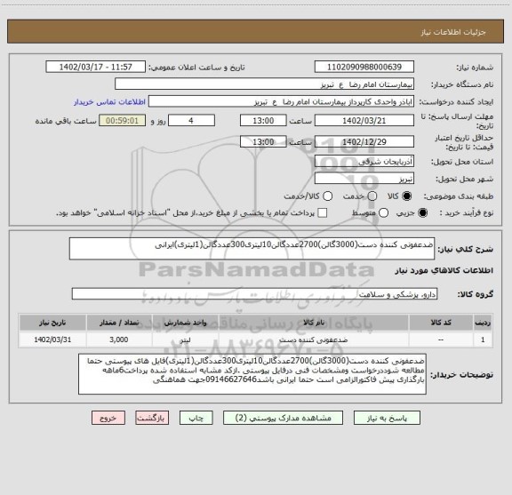 استعلام ضدعفونی کننده دست(3000گالن)2700عددگالن10لیتری300عددگالن(1لیتری)ایرانی