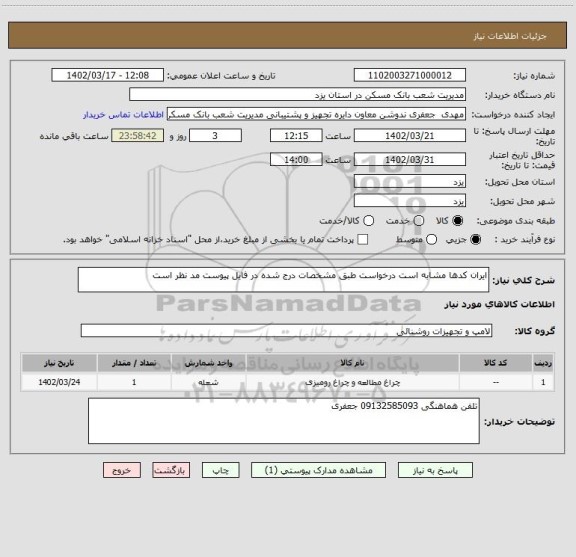 استعلام ایران کدها مشابه است درخواست طبق مشخصات درج شده در فایل پیوست مد نظر است