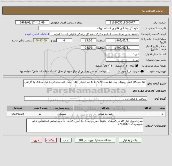 استعلام 50 دستگاه تلفن رومیزی  یک خط مدل CFL-7720 نام تجارتی CFL - رنگ  فقط مشکی یا نوک مدادی با گارانتی