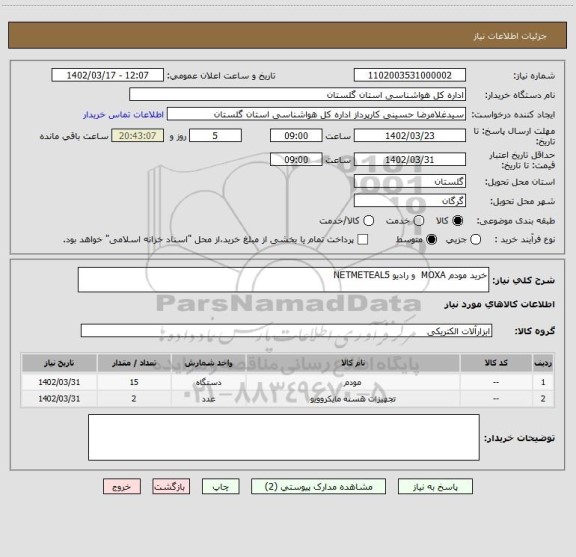 استعلام خرید مودم MOXA  و رادیو NETMETEAL5