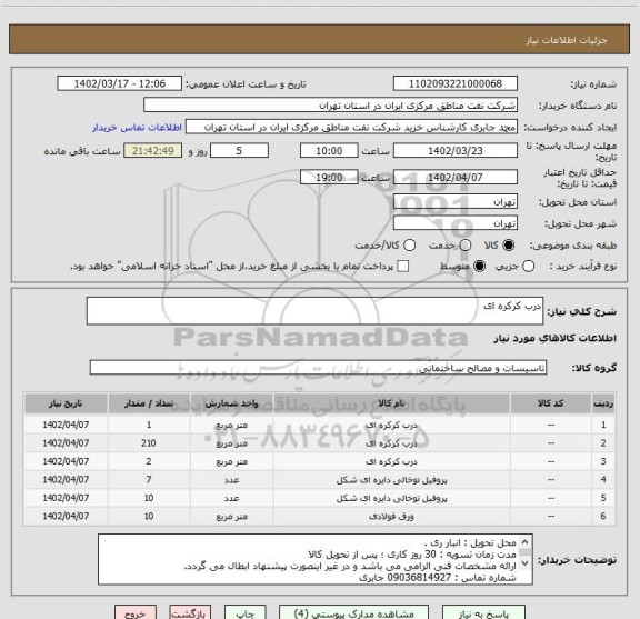استعلام درب کرکره ای