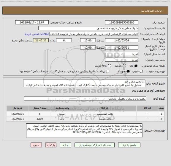 استعلام کاغذ A3 و A4
مطابق با شرح کلی نیاز مدارک پیوستی قیمت گذاری گردد پیشنهادات فاقد نمونه و مشخصات فنی ترتیب اثر داده نخواهد شد