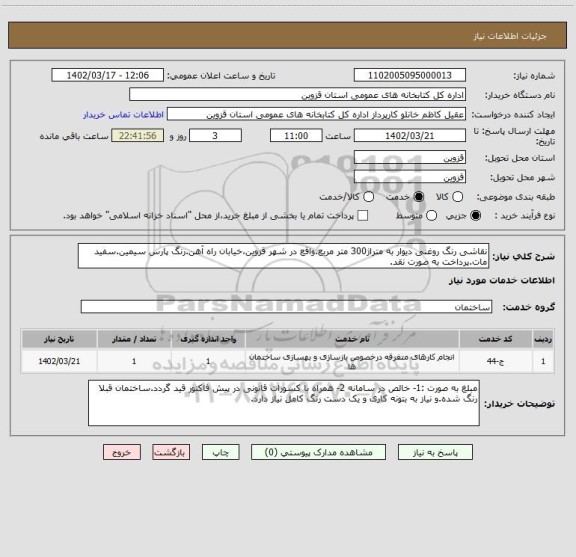 استعلام نقاشی رنگ روغنی دیوار به متراژ300 متر مربع.واقع در شهر قزوین،خیابان راه آهن.رنگ پارس سیمین.سفید مات.پرداخت به صورت نقد.