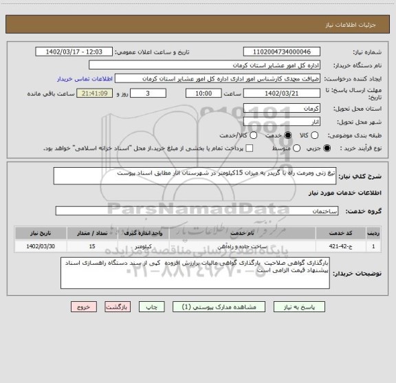استعلام تیغ زنی ومرمت راه با گریدر به میزان 15کیلومتر در شهرستان انار مطابق اسناد پیوست