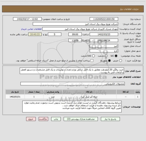 استعلام خرید برقگیر 20 کیلو ولت مطابق با یک فایل شامل نوع و تعداد و توضیحات و یک فایل مشخصات و دستور العمل و الزامات فنی به پیوست .