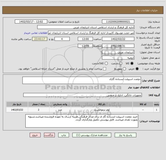 استعلام دوعدد اسپیلت ایستاده گازی