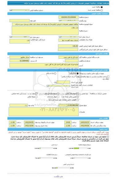 مناقصه، مناقصه عمومی همزمان با ارزیابی (یکپارچه) یک مرحله ای خدمات ایاب ذهاب پرسنل سیر و حرکت