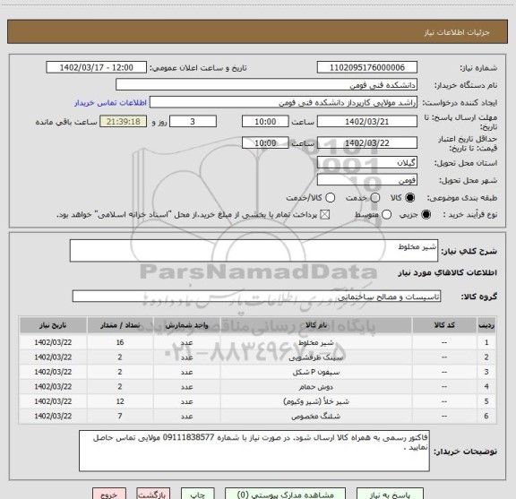 استعلام شیر مخلوط