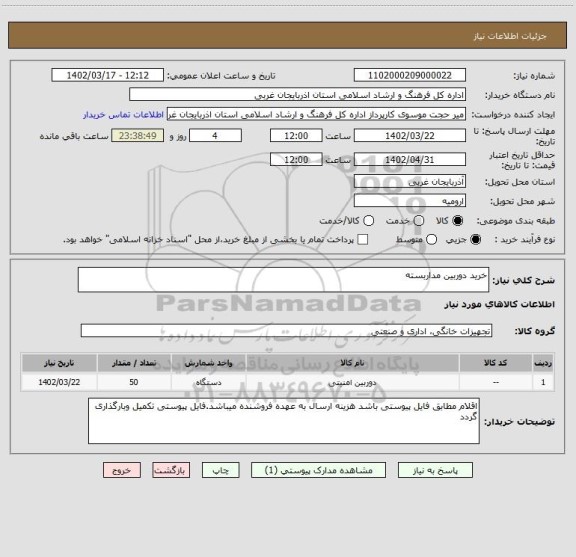 استعلام خرید دوربین مداربسته