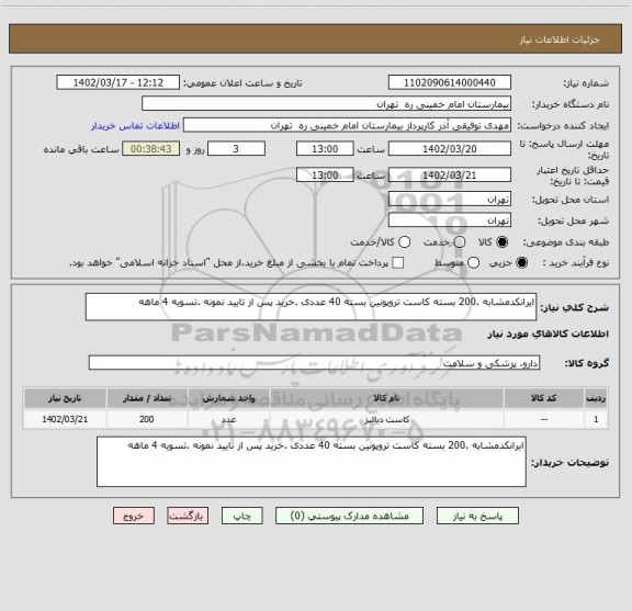 استعلام ایرانکدمشابه .200 بسته کاست تروپونین بسته 40 عددی .خرید پس از تایید نمونه .تسویه 4 ماهه
