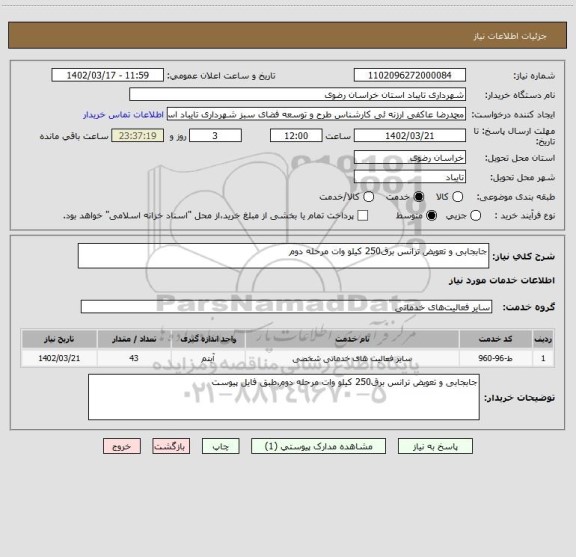 استعلام جابجابی و تعویض ترانس برق250 کیلو وات مرحله دوم