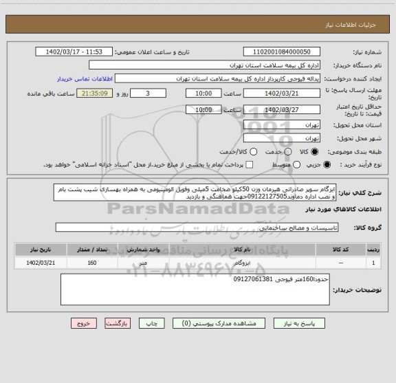 استعلام ایزگام سوپر صادراتی هیرمان وزن 50کیلو ضخامت 5میلی وفویل الومینیومی به همراه بهسازی شیب پشت بام و نصب اداره دماوند09122127505جهت هماهنگی و بازدید