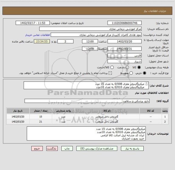 استعلام میکروگایدوایر مغزی 0/008 به تعداد 15 عدد
میکروگایدوایر مغزی 0/010 به تعداد 10عدد
 ایران کد مشابه لیبل اصالت کالا الزامی 
 خرید بصورت اعتباری