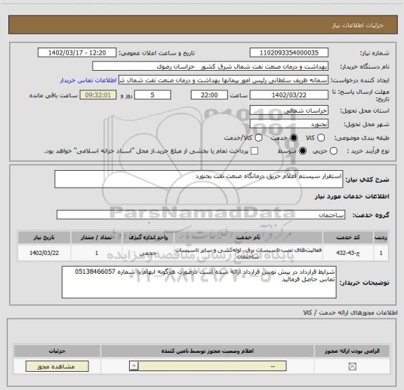 استعلام استقرار سیستم اعلام حریق درمانگاه صنعت نفت بجنورد