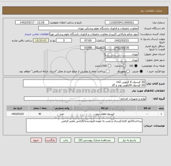 استعلام 20 کپسول 6 کیلویی co2        
20 کپسول 6کیلویی پودر و گاز