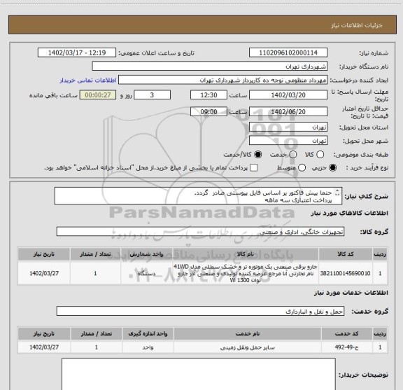 استعلام حتما پیش فاکتور یر اساس فایل پیوستی صادر گردد.
پرداخت اعتباری سه ماهه
هماهنگی با اقای منظومی الزامیست 09128197959