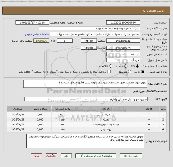 استعلام لوازم اداری موردنیاز طبق مشخصات پیوستی (ارایه پیش فاکتور الزامی میباشد)