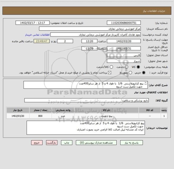 استعلام پیچ کرانیوپلاستی  1/6  با طول 4 و 5  از هر سایز400عدد
 جهت تکمیل ست اسوه
 ایران کد مشابه لیبل اصالت کالا الزامی خرید بصورت اعتباری