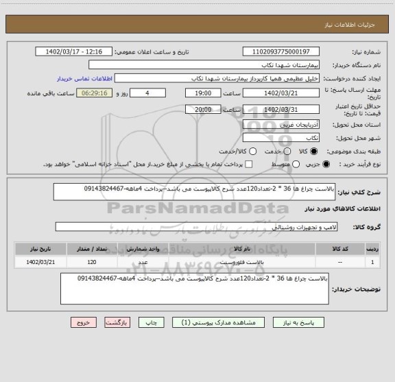 استعلام بالاست چراغ ها 36 * 2-تعداد120عدد شرح کالاپیوست می باشد--پرداخت 4ماهه-09143824467